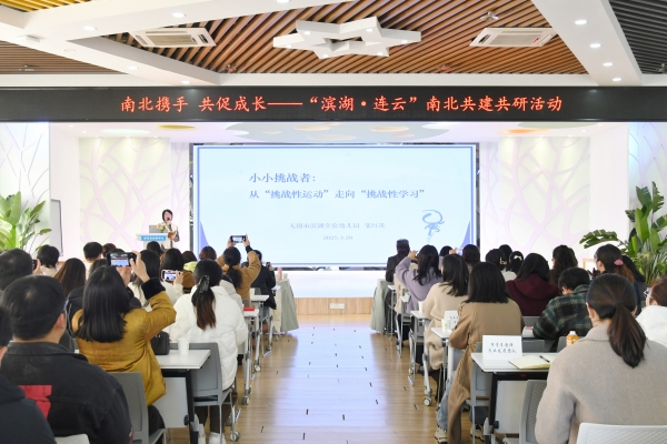 南北結對聚合力 互學共建促提升——“濱湖·連云”南北結對共建共研活動在連云區幼教中心舉行1.jpg