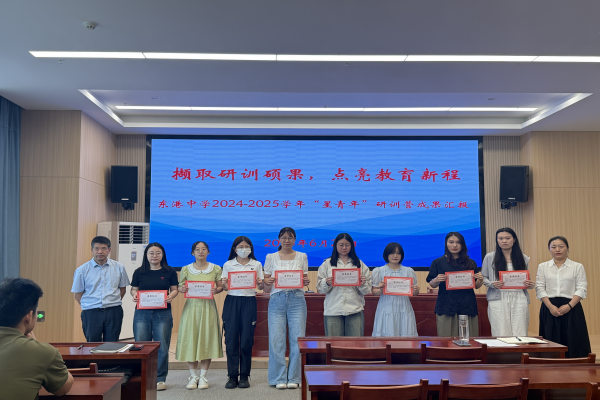 東港中學舉辦2024-2025年度青年教師研訓營成果匯報大會上報照片.png