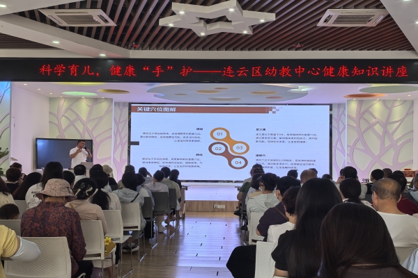 連云區(qū)幼教中心開(kāi)展“科學(xué)育兒，健康‘手’護(hù)”健康知識(shí)講座.jpg