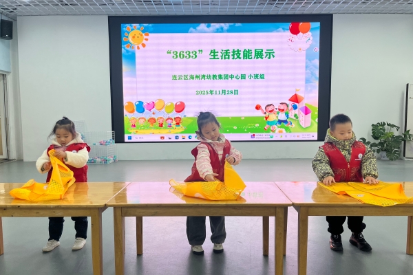 海州灣幼教集團總園開展“3633生活技能展示”主題活動.JPG