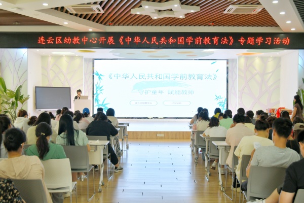 連云區(qū)幼教中心開展《中華人民共和國學(xué)前教育法》專題學(xué)習(xí)活動.jpg
