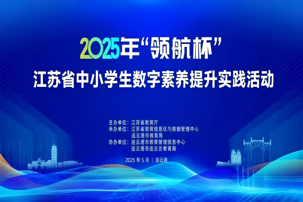 智創未來 港城再掀科技熱潮——江蘇省中小學生數字素養提升實踐活動在海州灣小學舉行(1)(1).png