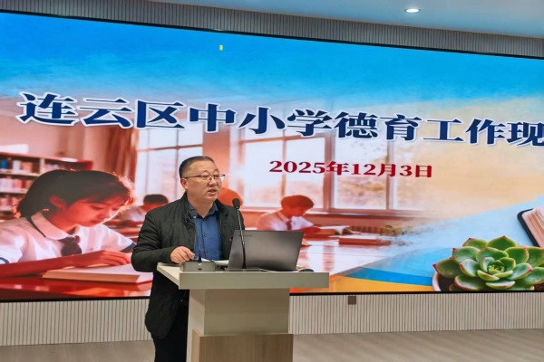 連云區召開中小學德育工作現場會_副本.jpg