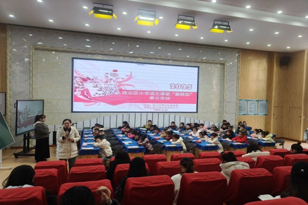海州灣小學(xué)承辦連云區(qū)小學(xué)語文課堂“新樣態(tài)”展示活動.jpg
